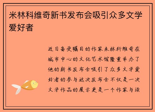 米林科维奇新书发布会吸引众多文学爱好者