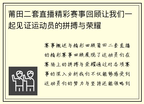 莆田二套直播精彩赛事回顾让我们一起见证运动员的拼搏与荣耀