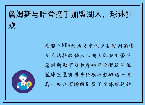 詹姆斯与哈登携手加盟湖人，球迷狂欢