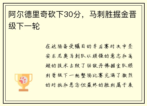 阿尔德里奇砍下30分，马刺胜掘金晋级下一轮