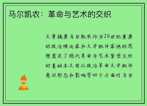 马尔凯农：革命与艺术的交织