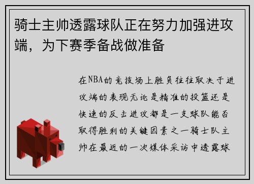 骑士主帅透露球队正在努力加强进攻端，为下赛季备战做准备