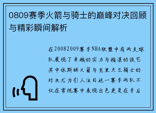 0809赛季火箭与骑士的巅峰对决回顾与精彩瞬间解析