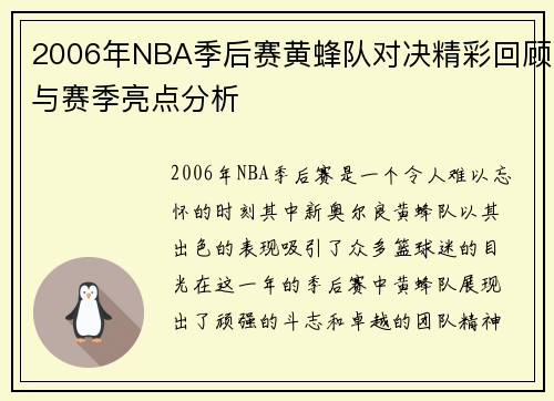 2006年NBA季后赛黄蜂队对决精彩回顾与赛季亮点分析