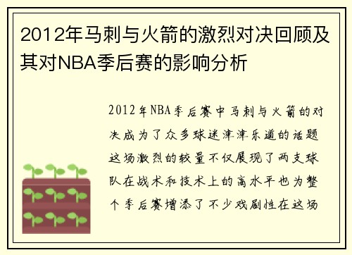 2012年马刺与火箭的激烈对决回顾及其对NBA季后赛的影响分析