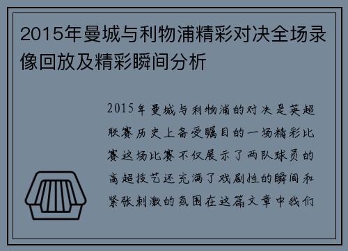 2015年曼城与利物浦精彩对决全场录像回放及精彩瞬间分析
