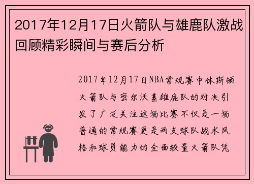 2017年12月17日火箭队与雄鹿队激战回顾精彩瞬间与赛后分析