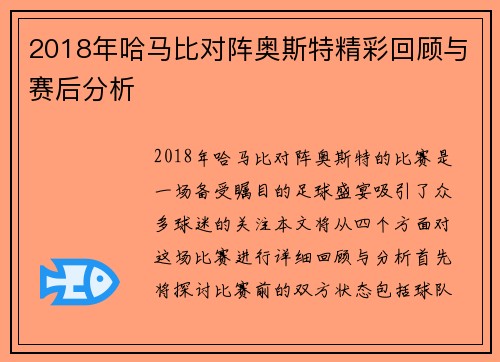 2018年哈马比对阵奥斯特精彩回顾与赛后分析