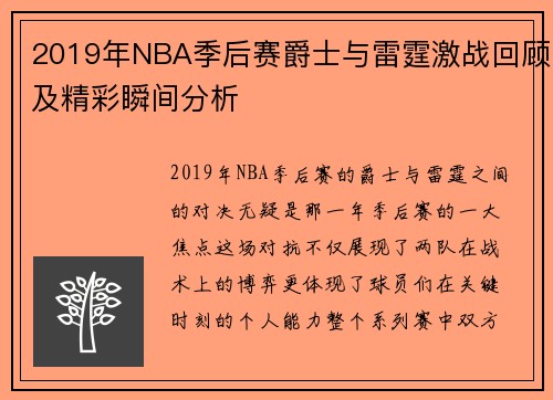 2019年NBA季后赛爵士与雷霆激战回顾及精彩瞬间分析