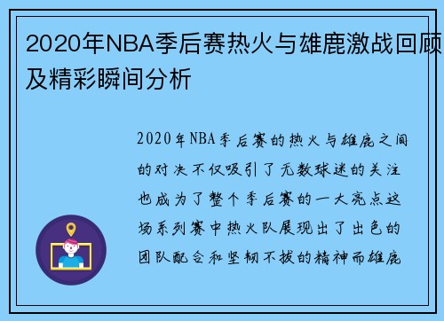 2020年NBA季后赛热火与雄鹿激战回顾及精彩瞬间分析