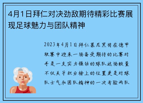 4月1日拜仁对决劲敌期待精彩比赛展现足球魅力与团队精神