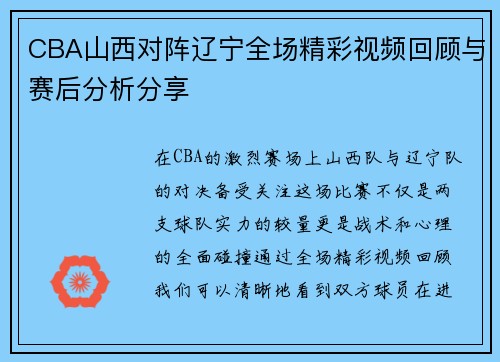 CBA山西对阵辽宁全场精彩视频回顾与赛后分析分享