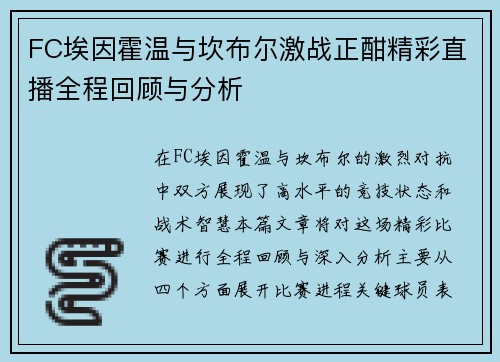 FC埃因霍温与坎布尔激战正酣精彩直播全程回顾与分析