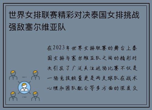 世界女排联赛精彩对决泰国女排挑战强敌塞尔维亚队