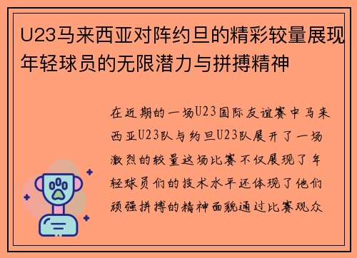 U23马来西亚对阵约旦的精彩较量展现年轻球员的无限潜力与拼搏精神