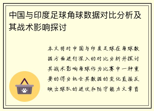 中国与印度足球角球数据对比分析及其战术影响探讨