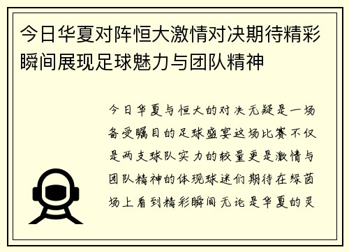 今日华夏对阵恒大激情对决期待精彩瞬间展现足球魅力与团队精神