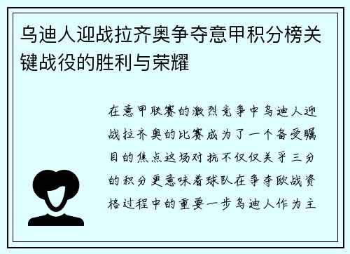 乌迪人迎战拉齐奥争夺意甲积分榜关键战役的胜利与荣耀