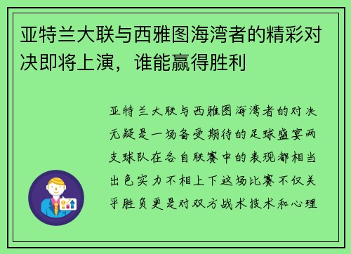 亚特兰大联与西雅图海湾者的精彩对决即将上演，谁能赢得胜利