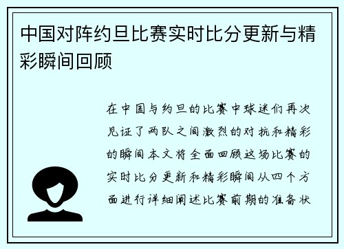 中国对阵约旦比赛实时比分更新与精彩瞬间回顾