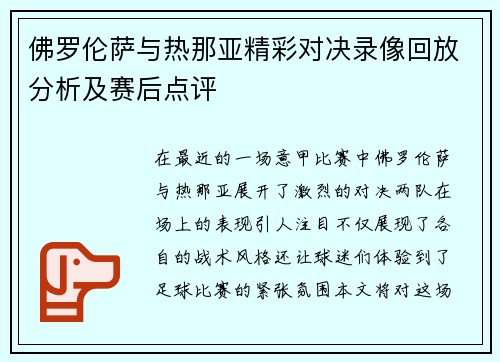 佛罗伦萨与热那亚精彩对决录像回放分析及赛后点评