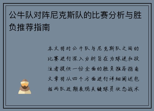公牛队对阵尼克斯队的比赛分析与胜负推荐指南