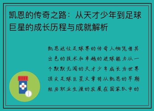凯恩的传奇之路：从天才少年到足球巨星的成长历程与成就解析