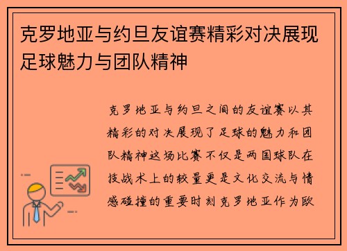 克罗地亚与约旦友谊赛精彩对决展现足球魅力与团队精神