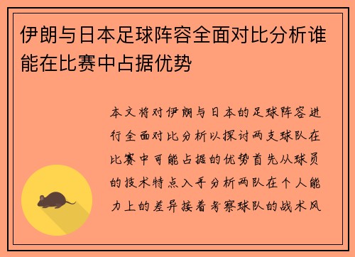 伊朗与日本足球阵容全面对比分析谁能在比赛中占据优势