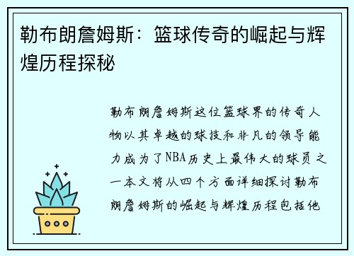勒布朗詹姆斯：篮球传奇的崛起与辉煌历程探秘