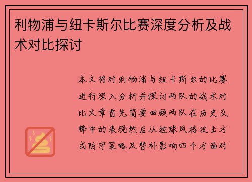 利物浦与纽卡斯尔比赛深度分析及战术对比探讨
