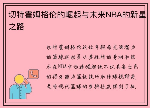 切特霍姆格伦的崛起与未来NBA的新星之路