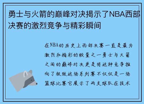 勇士与火箭的巅峰对决揭示了NBA西部决赛的激烈竞争与精彩瞬间