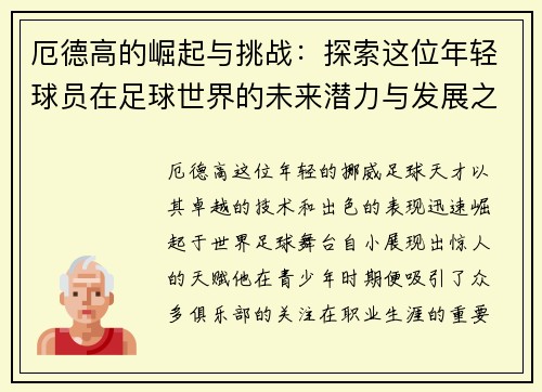 厄德高的崛起与挑战：探索这位年轻球员在足球世界的未来潜力与发展之路