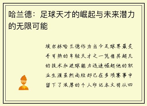 哈兰德：足球天才的崛起与未来潜力的无限可能