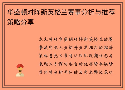 华盛顿对阵新英格兰赛事分析与推荐策略分享