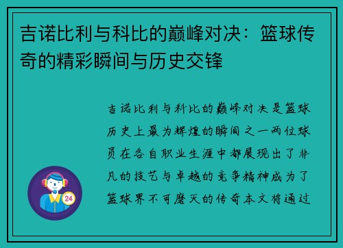 吉诺比利与科比的巅峰对决：篮球传奇的精彩瞬间与历史交锋