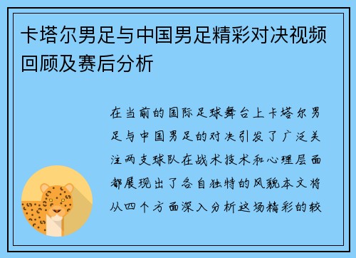 卡塔尔男足与中国男足精彩对决视频回顾及赛后分析
