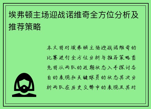 埃弗顿主场迎战诺维奇全方位分析及推荐策略