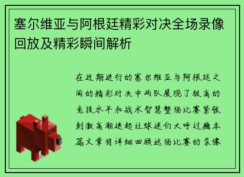 塞尔维亚与阿根廷精彩对决全场录像回放及精彩瞬间解析