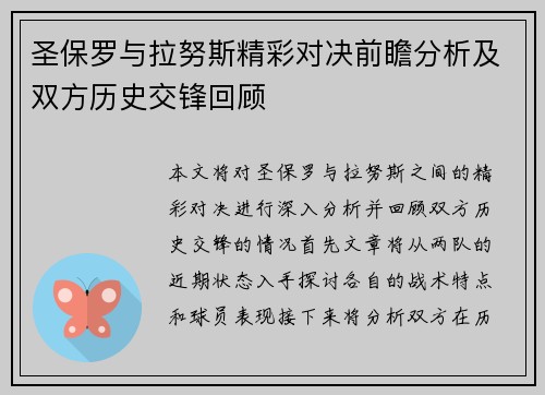 圣保罗与拉努斯精彩对决前瞻分析及双方历史交锋回顾
