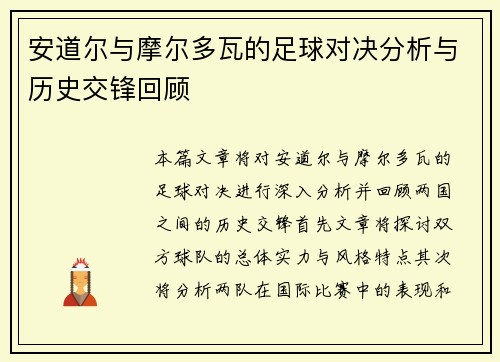安道尔与摩尔多瓦的足球对决分析与历史交锋回顾