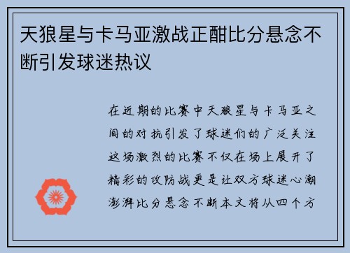 天狼星与卡马亚激战正酣比分悬念不断引发球迷热议