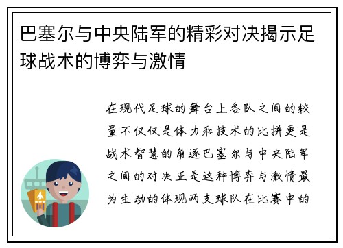 巴塞尔与中央陆军的精彩对决揭示足球战术的博弈与激情