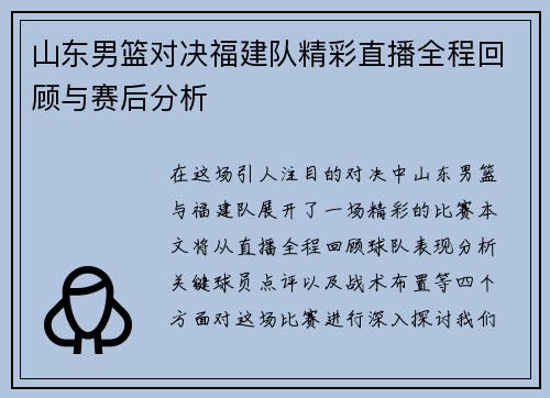 山东男篮对决福建队精彩直播全程回顾与赛后分析