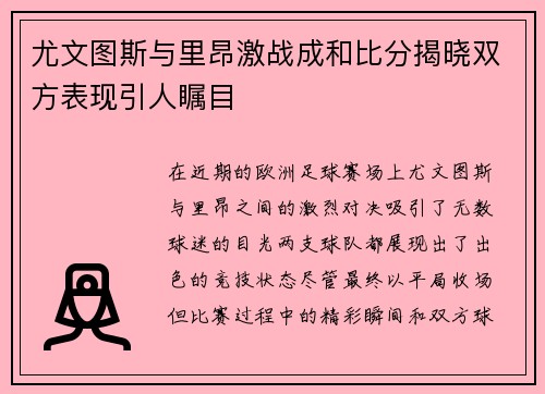 尤文图斯与里昂激战成和比分揭晓双方表现引人瞩目