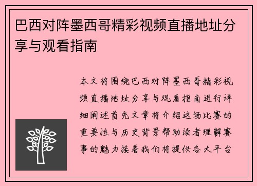 巴西对阵墨西哥精彩视频直播地址分享与观看指南