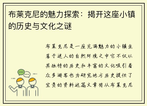 布莱克尼的魅力探索：揭开这座小镇的历史与文化之谜
