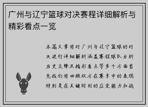 广州与辽宁篮球对决赛程详细解析与精彩看点一览