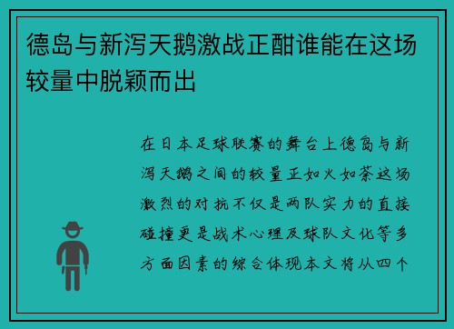 德岛与新泻天鹅激战正酣谁能在这场较量中脱颖而出
